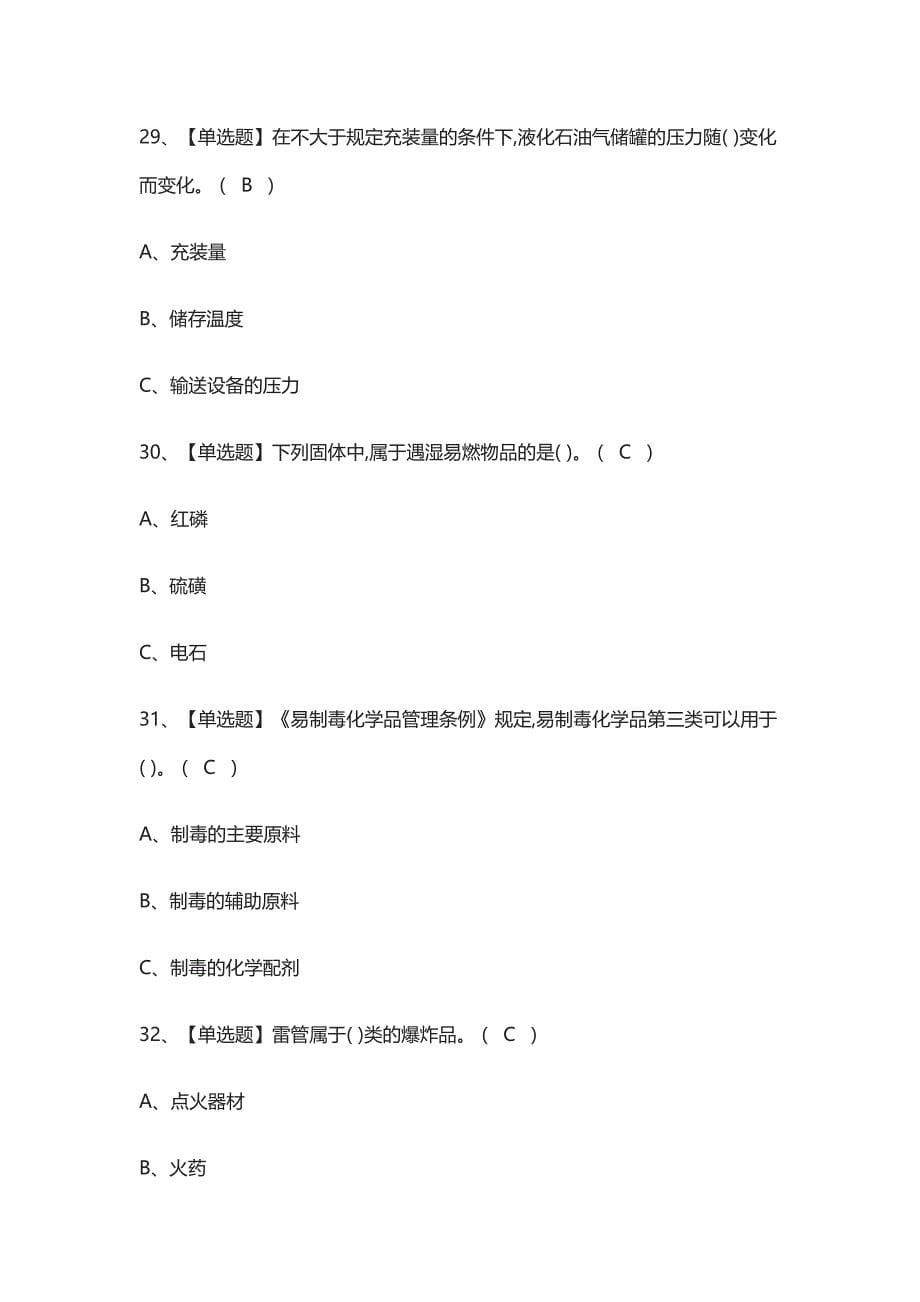 全考点-危险化学品经营单位安全管理人员真题模拟考试-_第5页