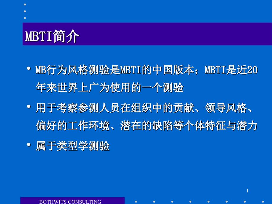 MBTI风格测验实例讲解_第1页