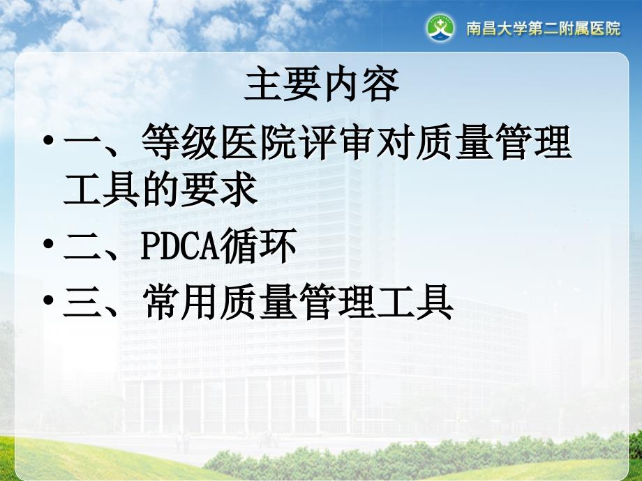 DCA及管理工具在医疗质量管理应用_第1页