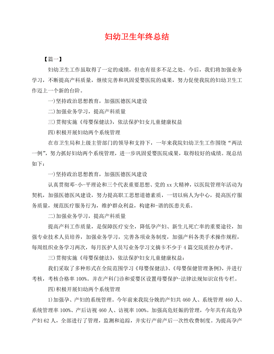 2020最新妇幼卫生年终总结_第1页