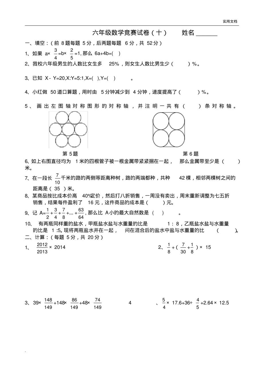 六年级数学竞赛试题及答案_第1页