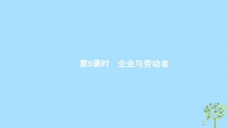 (浙江专用)2020版高考政治一轮优化复习课件05企业与劳动者(含答案)_第1页