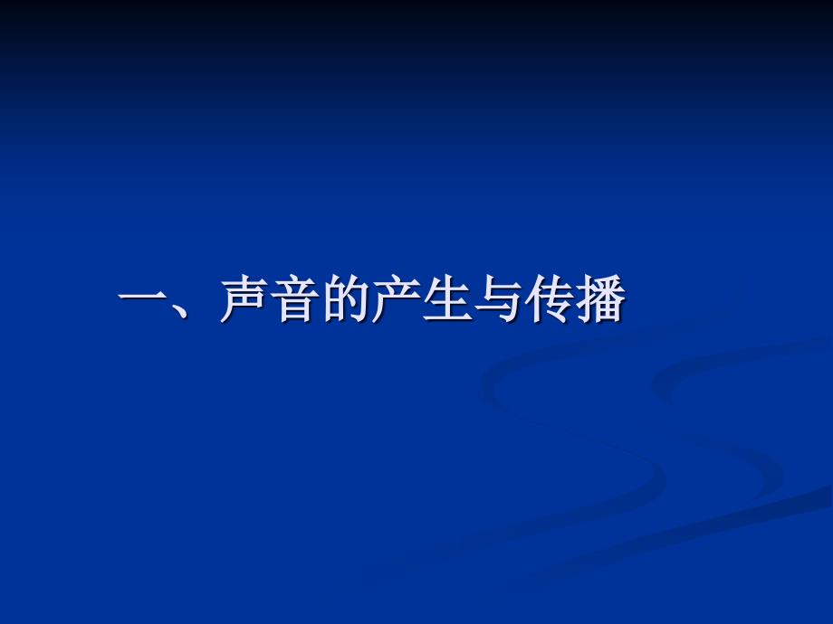 苏科版物理中考复习第一章声现象 ppt_第2页