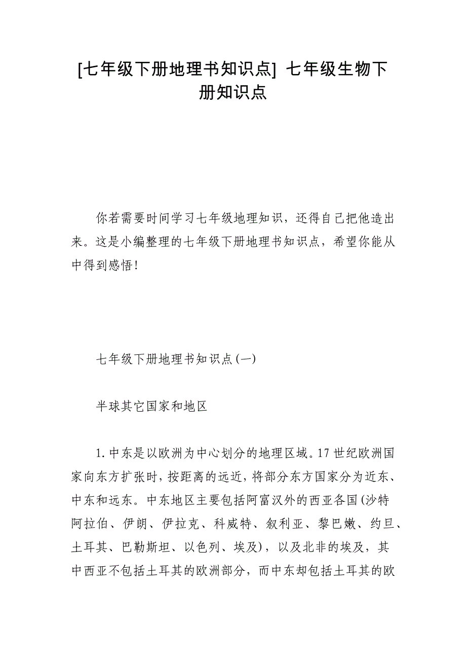 [七年级下册地理书知识点] 七年级生物下册知识点_第1页