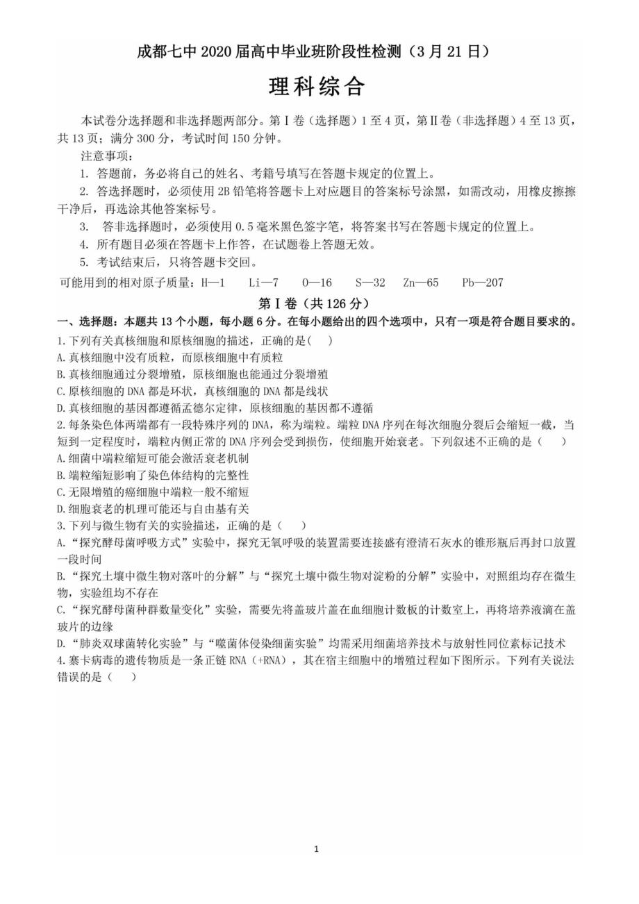 四川省成都七中2020届高中毕业班阶段性检测理科综合试题_第1页