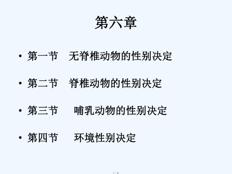 发育生物学第六章性别决定课件[实用]_第3页