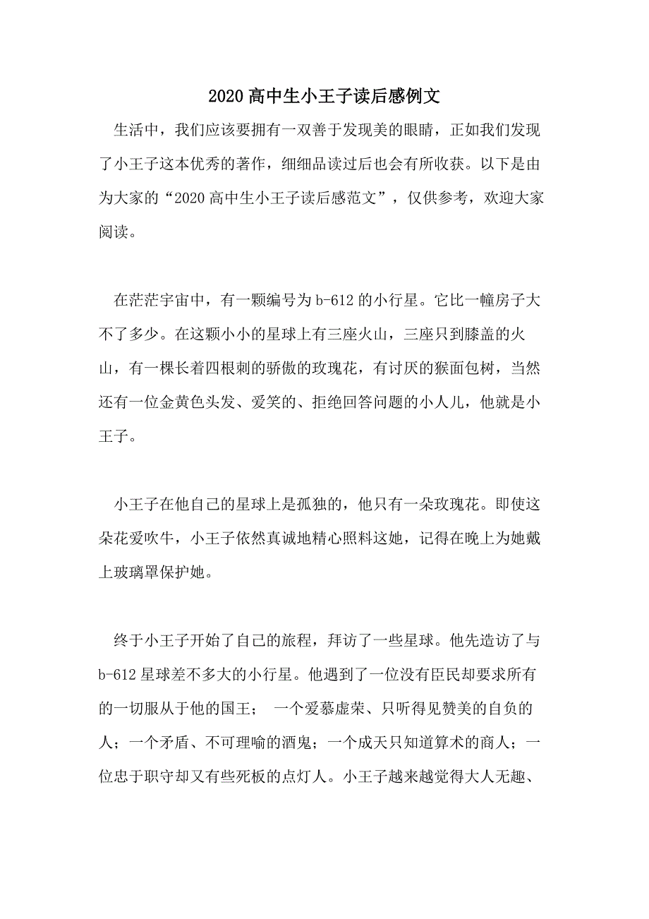 2020高中生小王子读后感例文_第1页