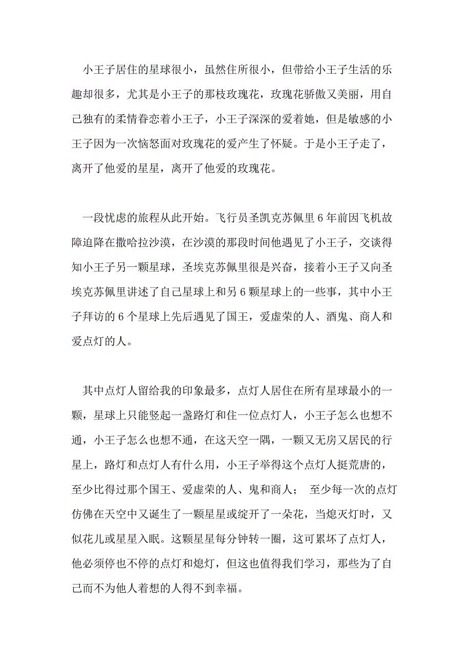 2020高中生小王子读后感例文_第4页