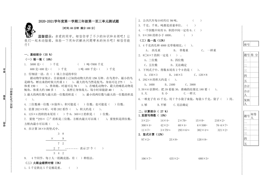 青岛版小学数学三年级第一、二、三单元测试题_第1页