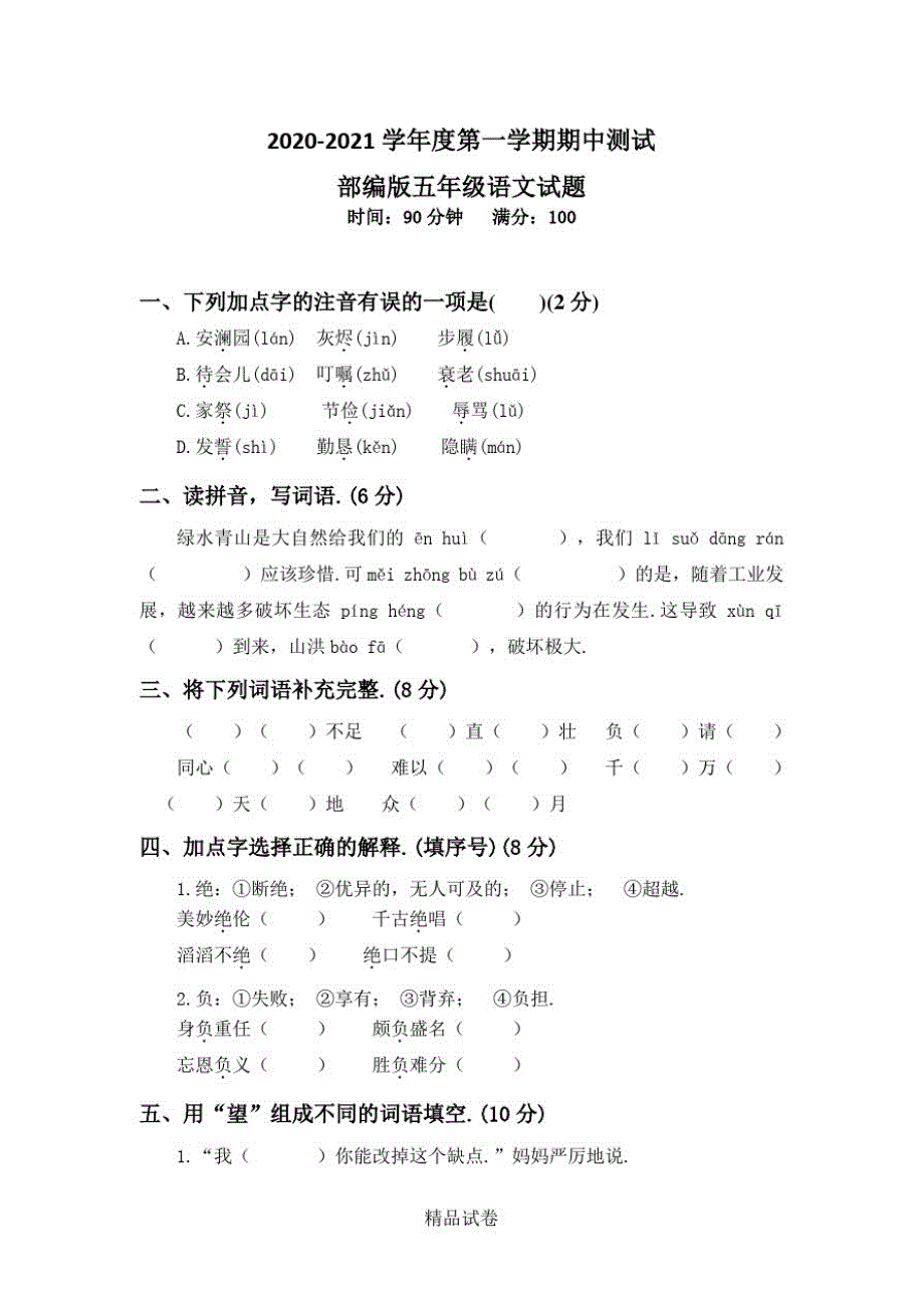 【部编版】语文五年级上册《期中检测题》(带答案)_第1页