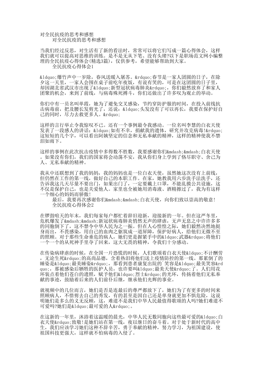 对全民抗疫的思考和的感想_第1页