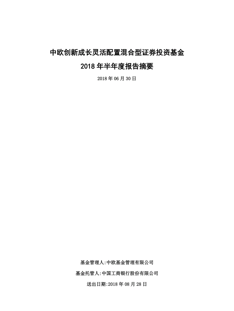 中欧创新成长灵活配置混合型证券投资基金_第1页