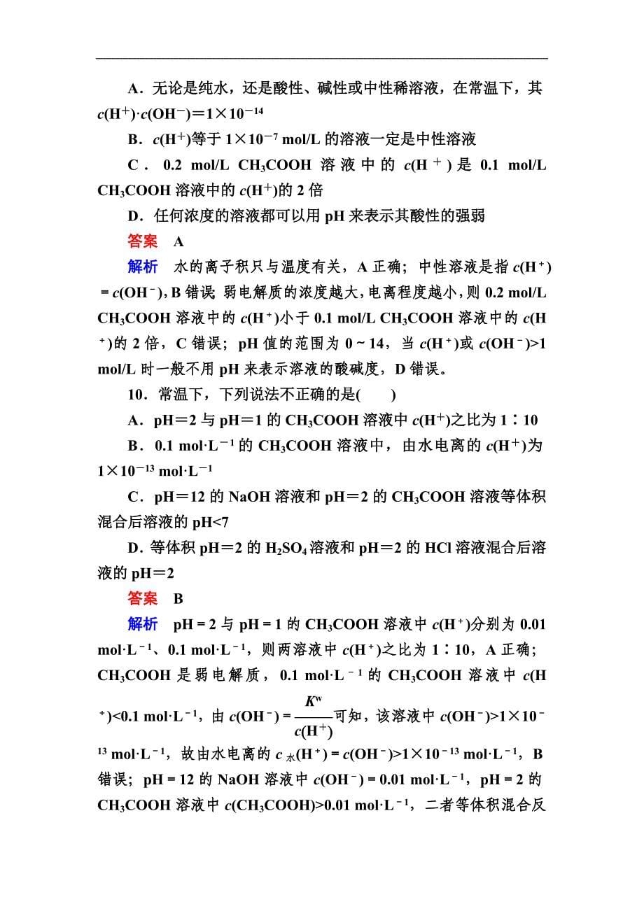 2019高考化学一轮复习检测：第8章 水溶液中的离子平衡8-2a (含解析)_第5页