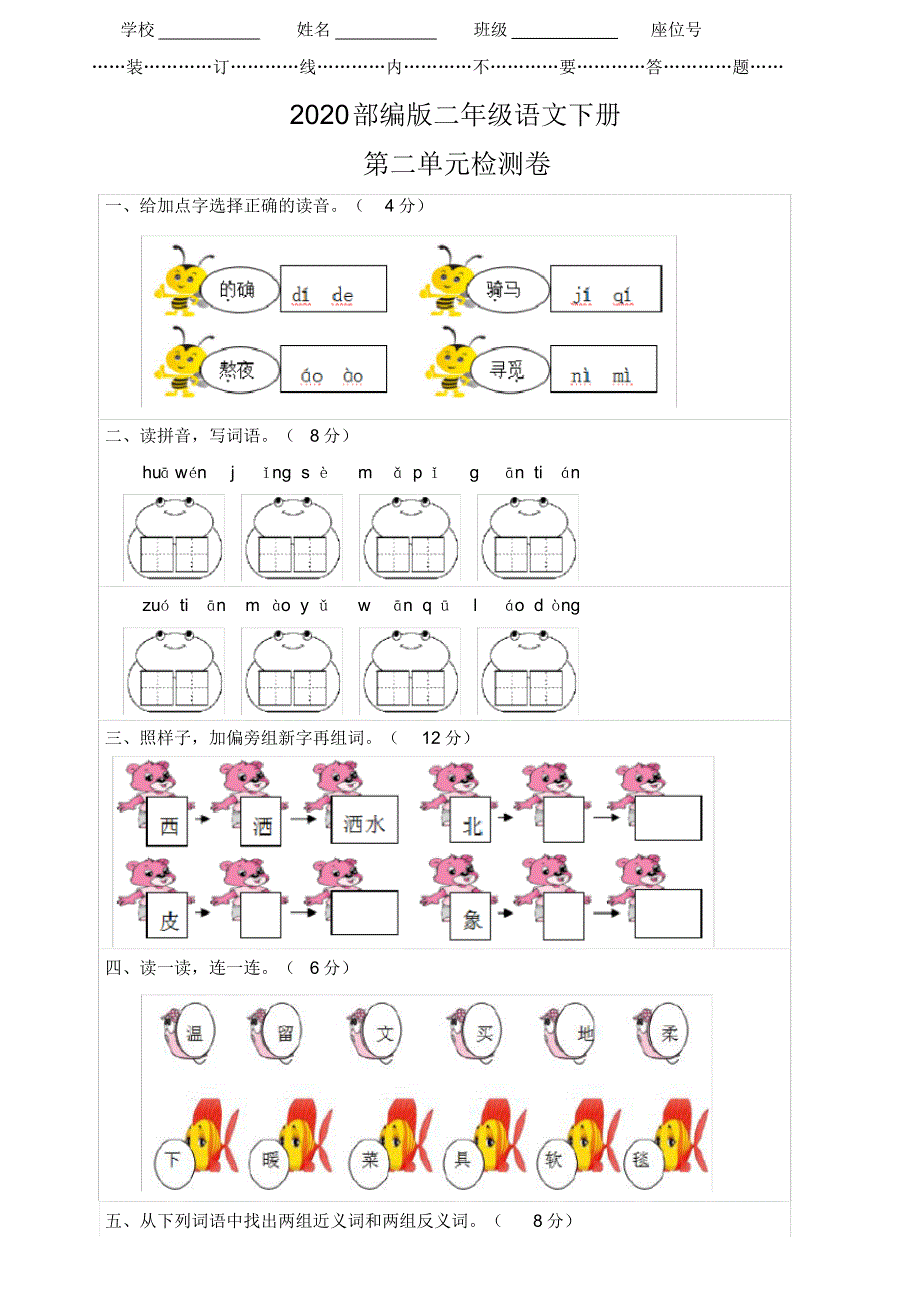 【2020审定】部编版二年级语文下册《第二单元测试卷》(含答案)_第1页