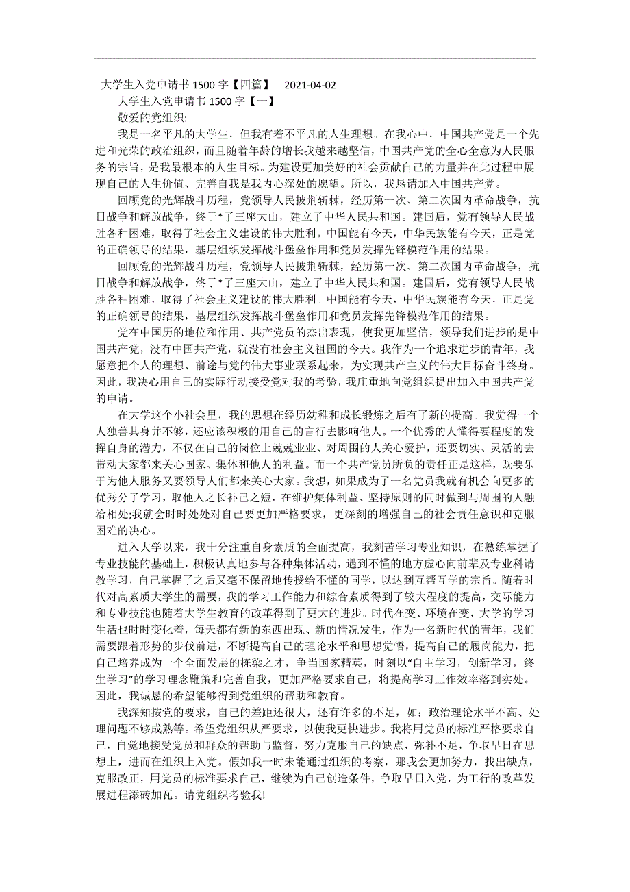 大学生入党申请书1500字【四篇】 精编_第2页