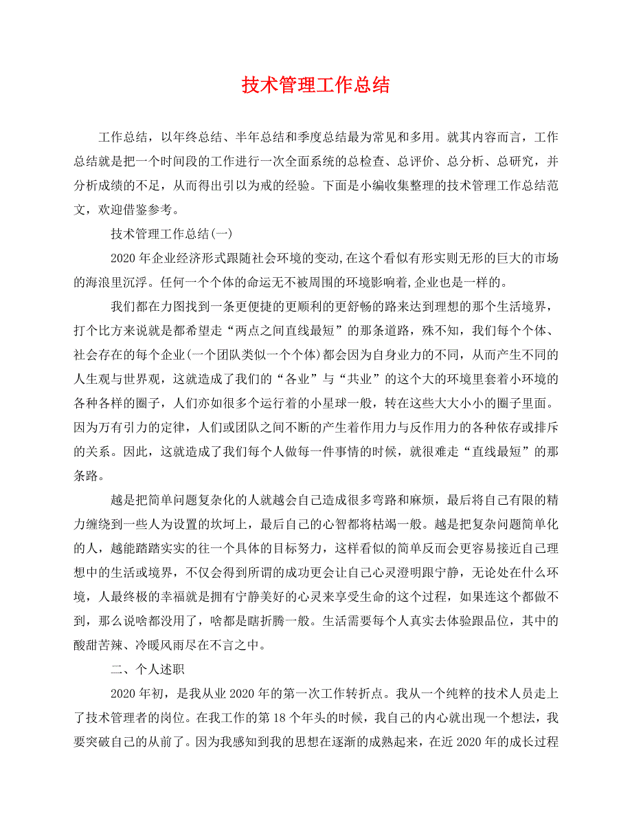 2020最新技术管理工作总结_第1页