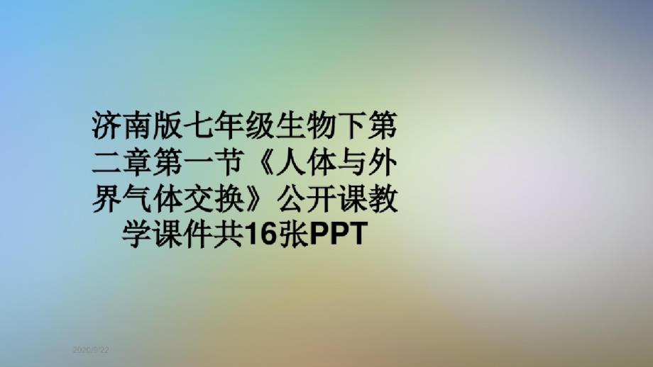 济南版七年级生物下第二章第一节《人体与外界气体交换》公开课教学课件共16张PPT-完整版_第1页