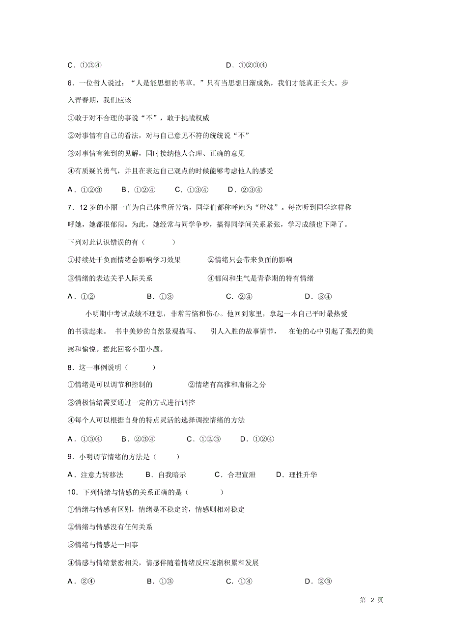 七年级下册道德与法治期中考试试题附答案人教版部编_第2页