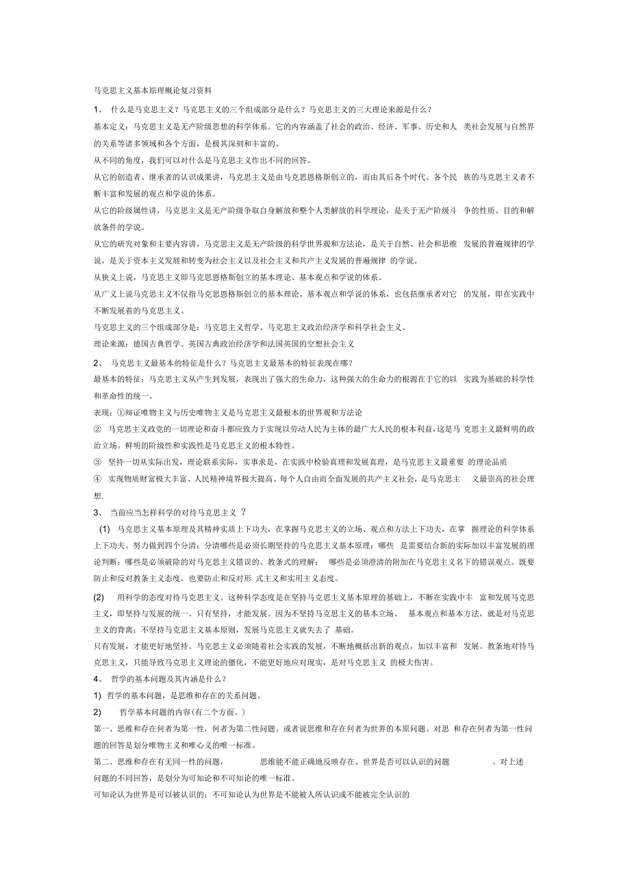 马克思主义基本原理概论复习资料汇编_第1页