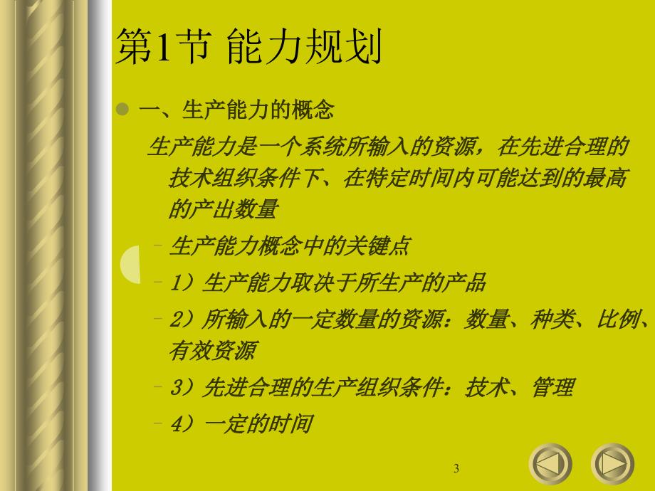 生产与运营系统设计课时培训课件_第3页