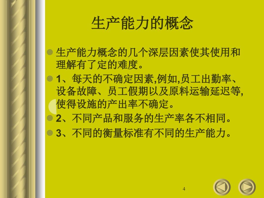 生产与运营系统设计课时培训课件_第4页