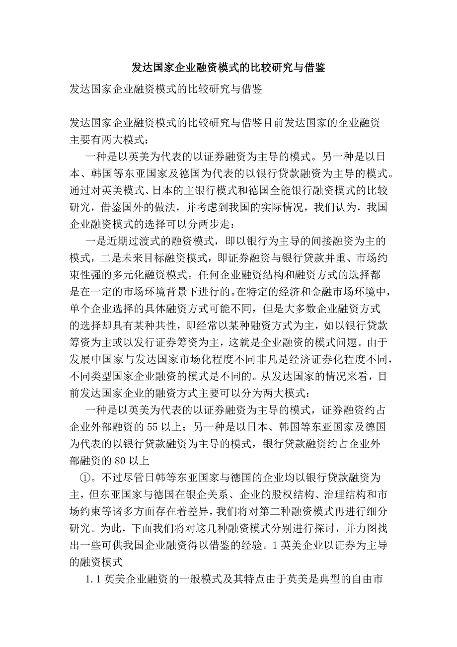 发达国家企业融资模式的比较研究与借鉴 (3)_第1页