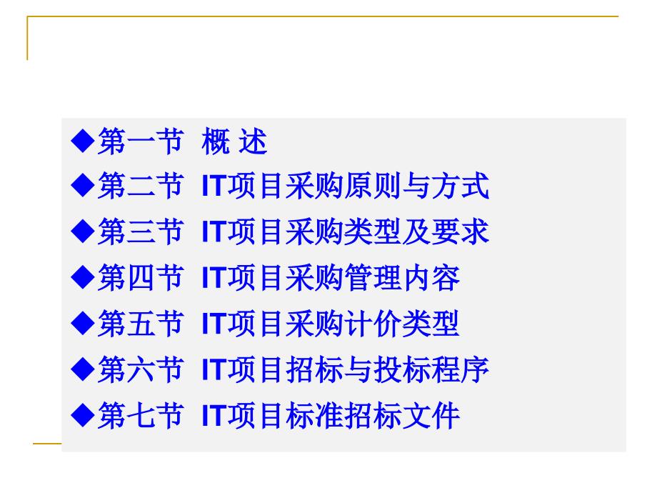 IT项目采购管理教材_第1页