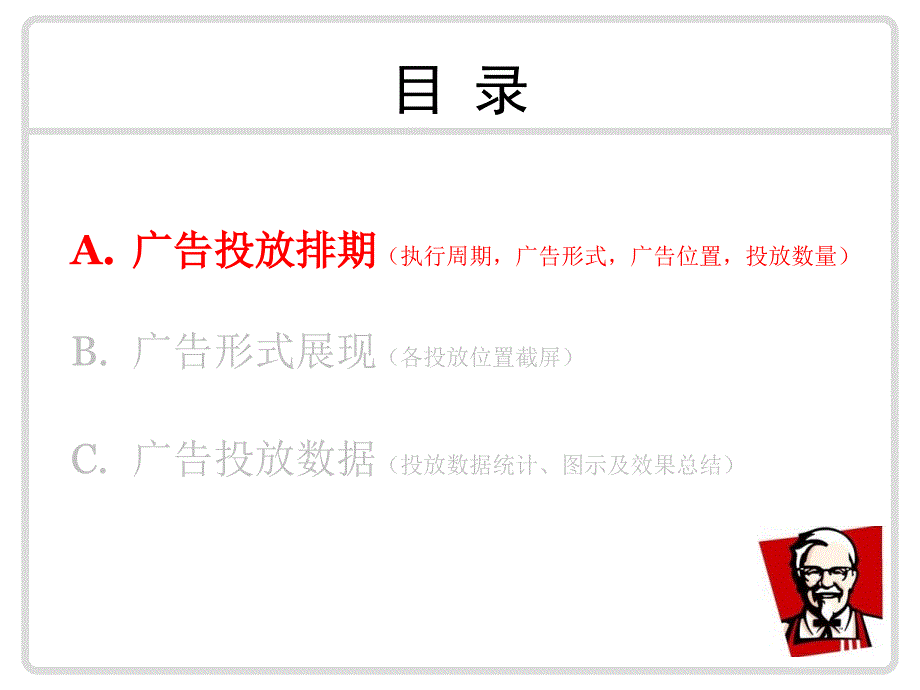 KFC广告投放报告_第1页