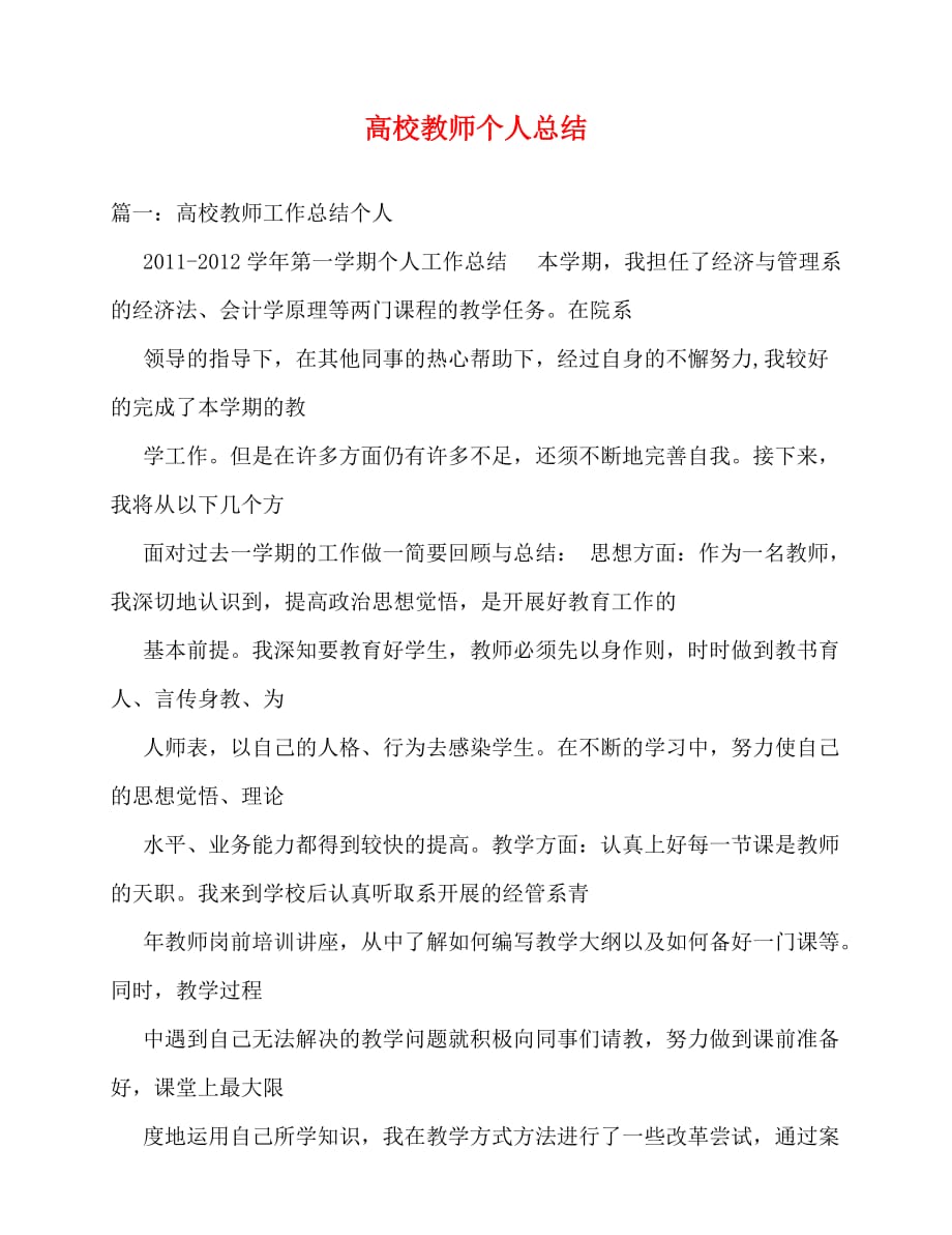 2020最新高校教师个人总结_第1页