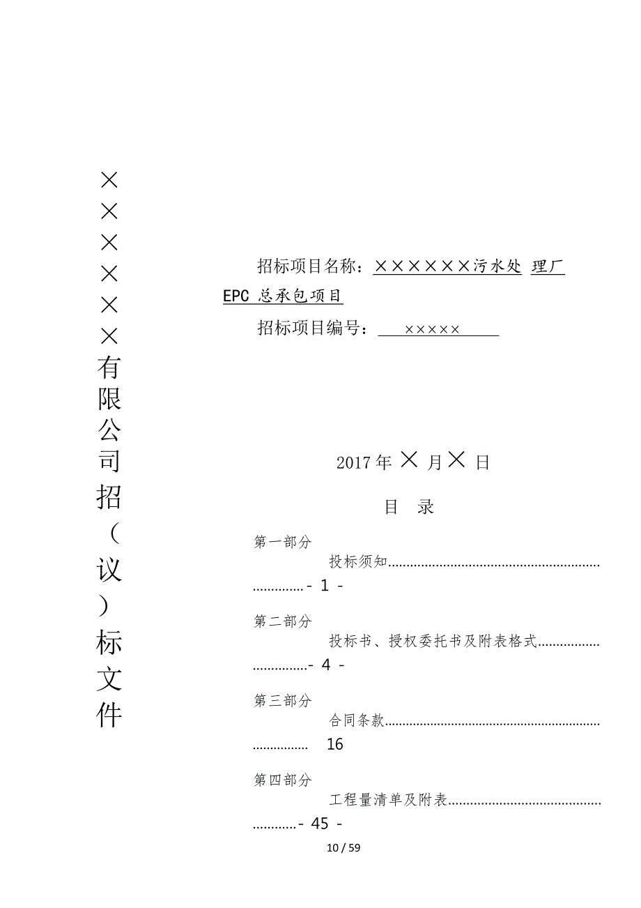 污水处理厂EPC总承包项目招议标文件_第1页