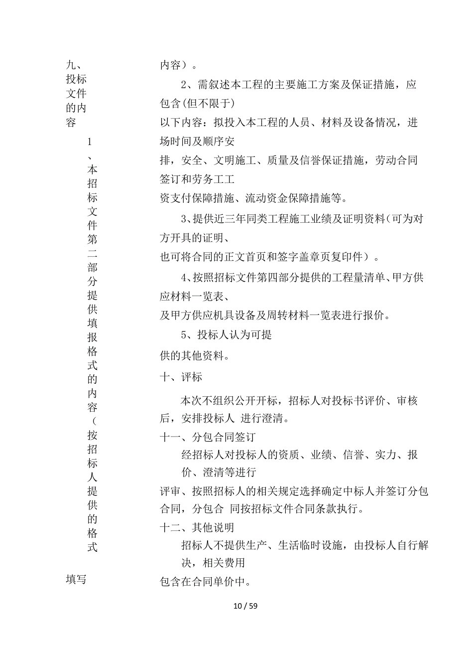 污水处理厂EPC总承包项目招议标文件_第4页