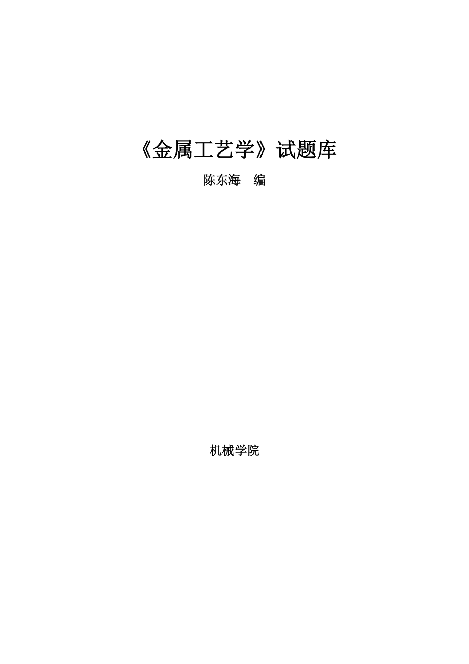 2016新编金属工艺学试题库(仅供参考)_第1页
