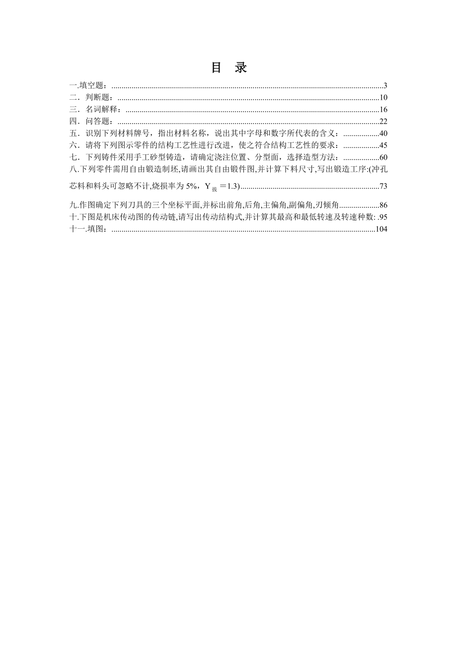 2016新编金属工艺学试题库(仅供参考)_第2页