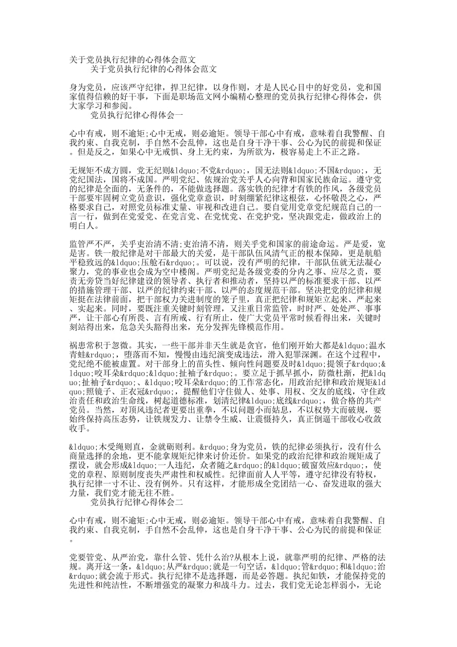 关于党员执行纪律的心得体会的范文_第1页