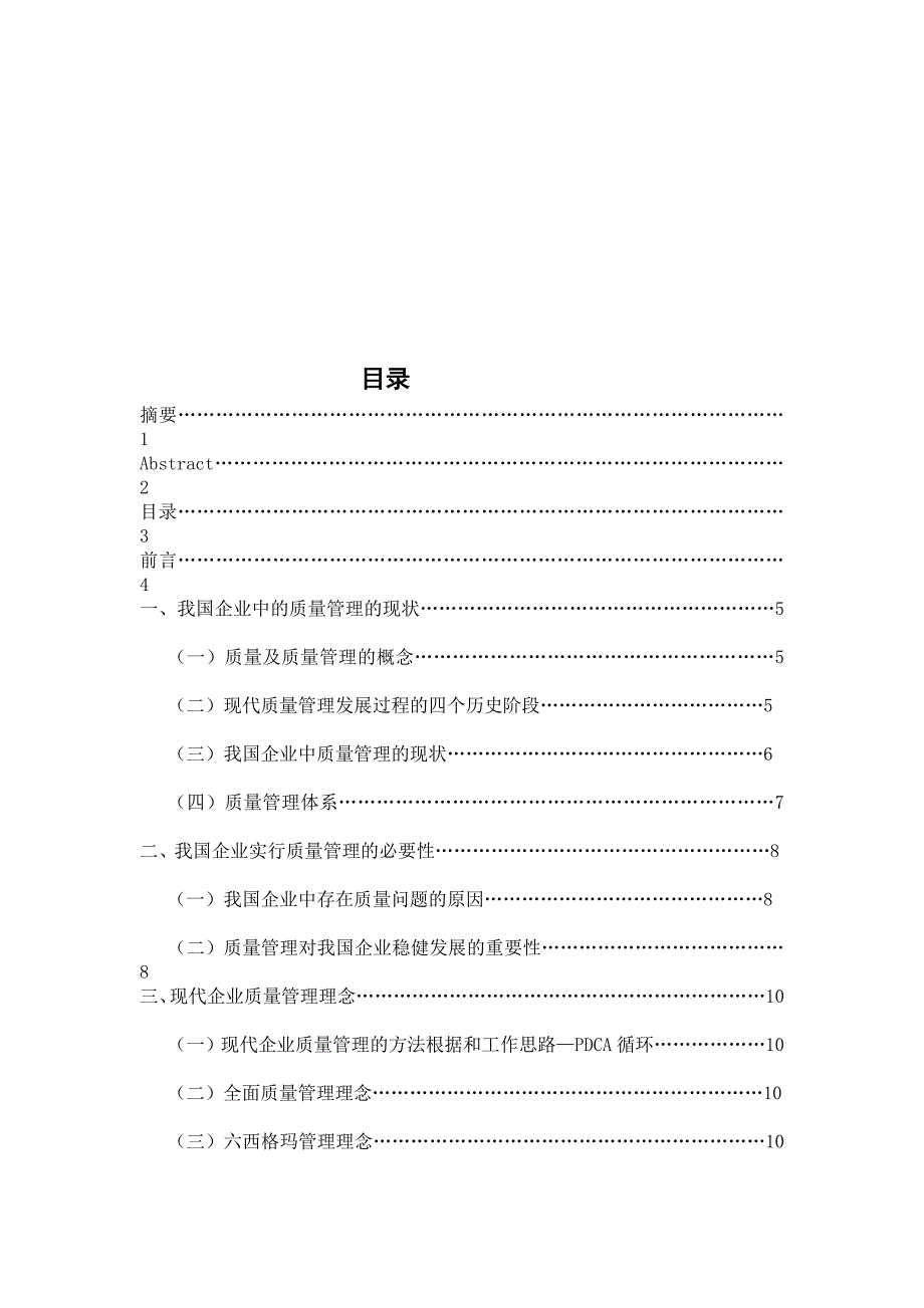 浅谈质量管理理论在企业中的应用_第3页