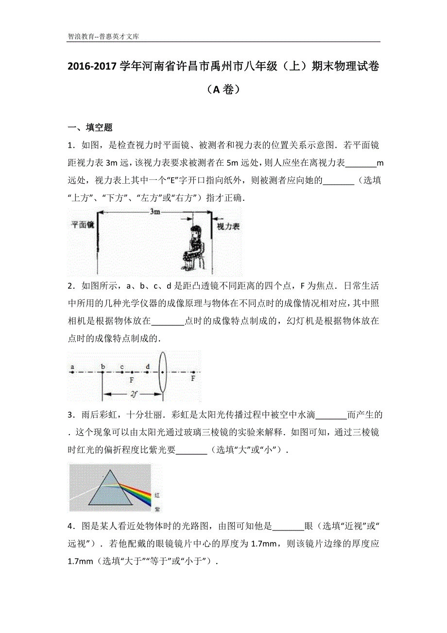 2016-2017学年河南省许昌市禹州市八年级（上）期末物理试_第1页