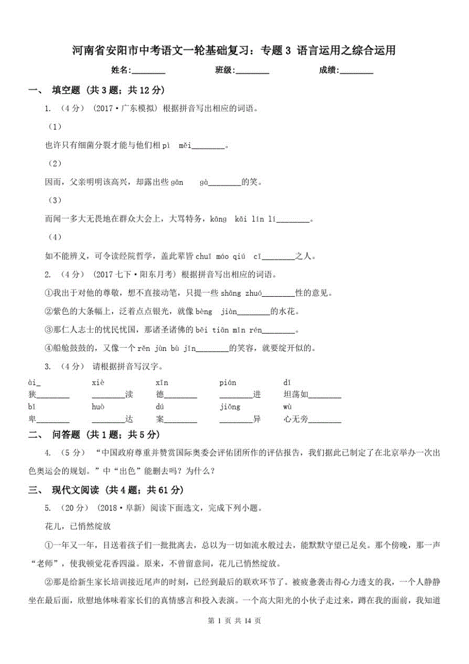 河南省安阳市中考语文一轮基础复习：专题3语言运用之综合运用_第1页