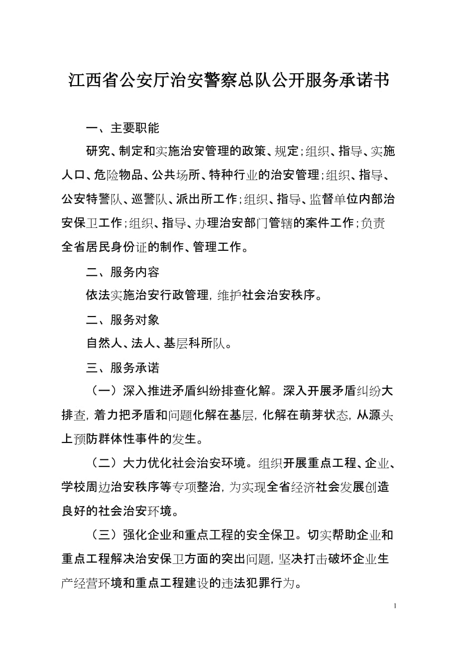 江西省公安厅治安警察总队公开服务承诺书_第1页