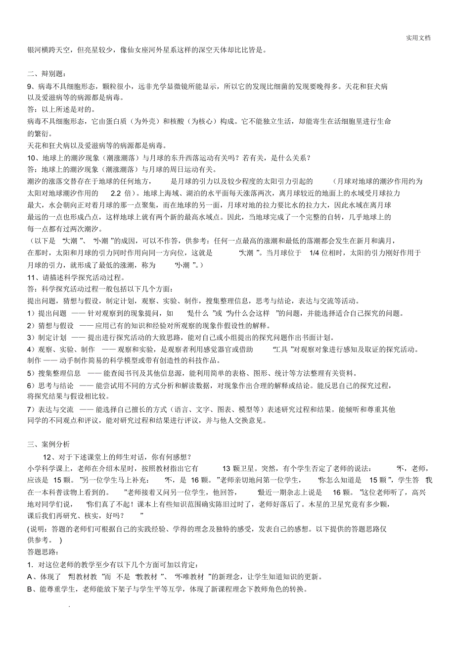 小学科学教师招聘考试试题及答案整理版_第4页