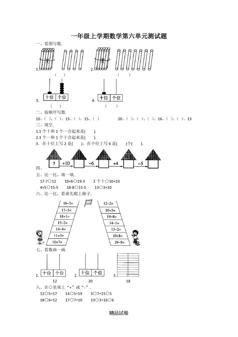 【人教版】数学一年级上册《第六单元测试》含答案_第1页