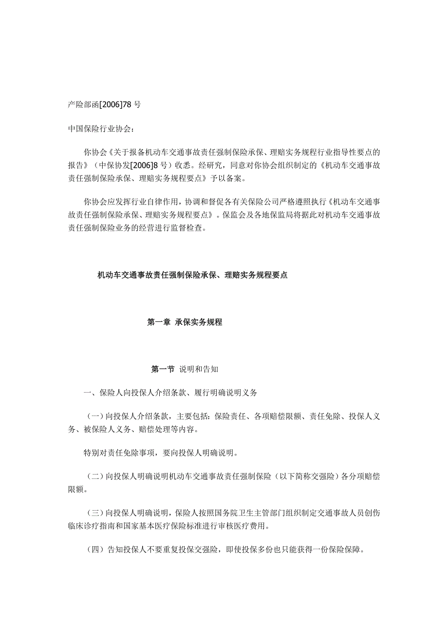 机动车交通事故责任强制保险承保、理赔实务规程要点[训练]_第1页