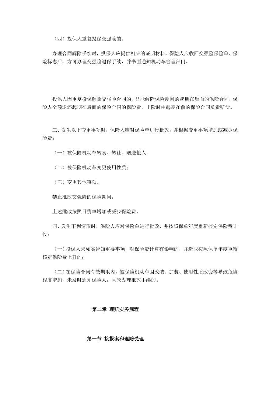 机动车交通事故责任强制保险承保、理赔实务规程要点[训练]_第5页