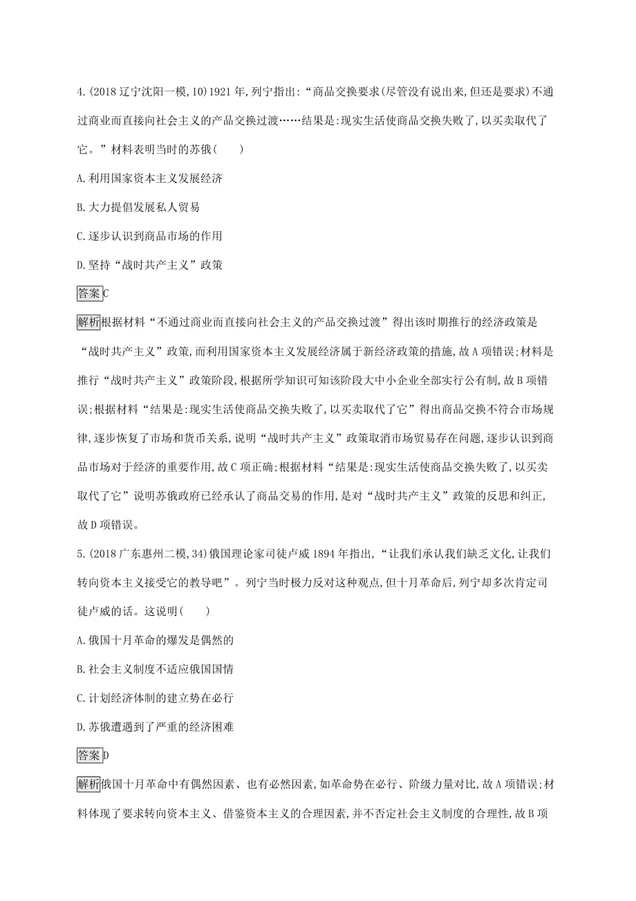 山东省2020版高考历史一轮复习单元质检09《世界各国经济体制的创新和调整》(含解析)_第3页