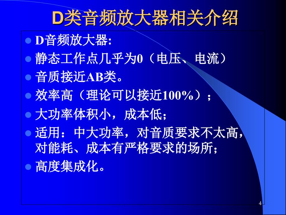 D类音频放大器介绍及设计培训课件_第4页