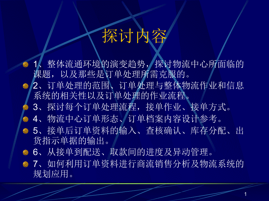 物流中心的订单处理p_第1页