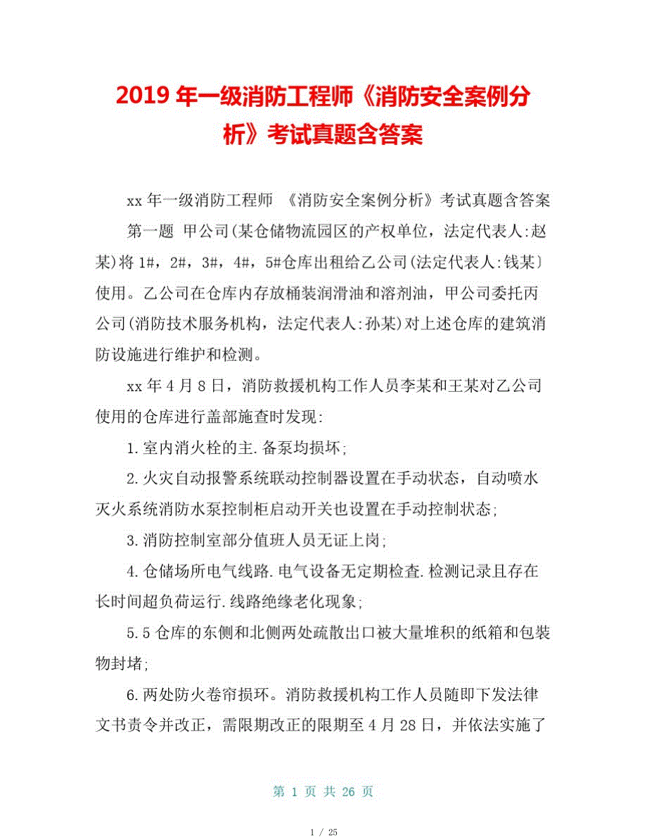 2019年一级消防工程师《消防安全案例分析》考试真题含答案[参考]_第1页