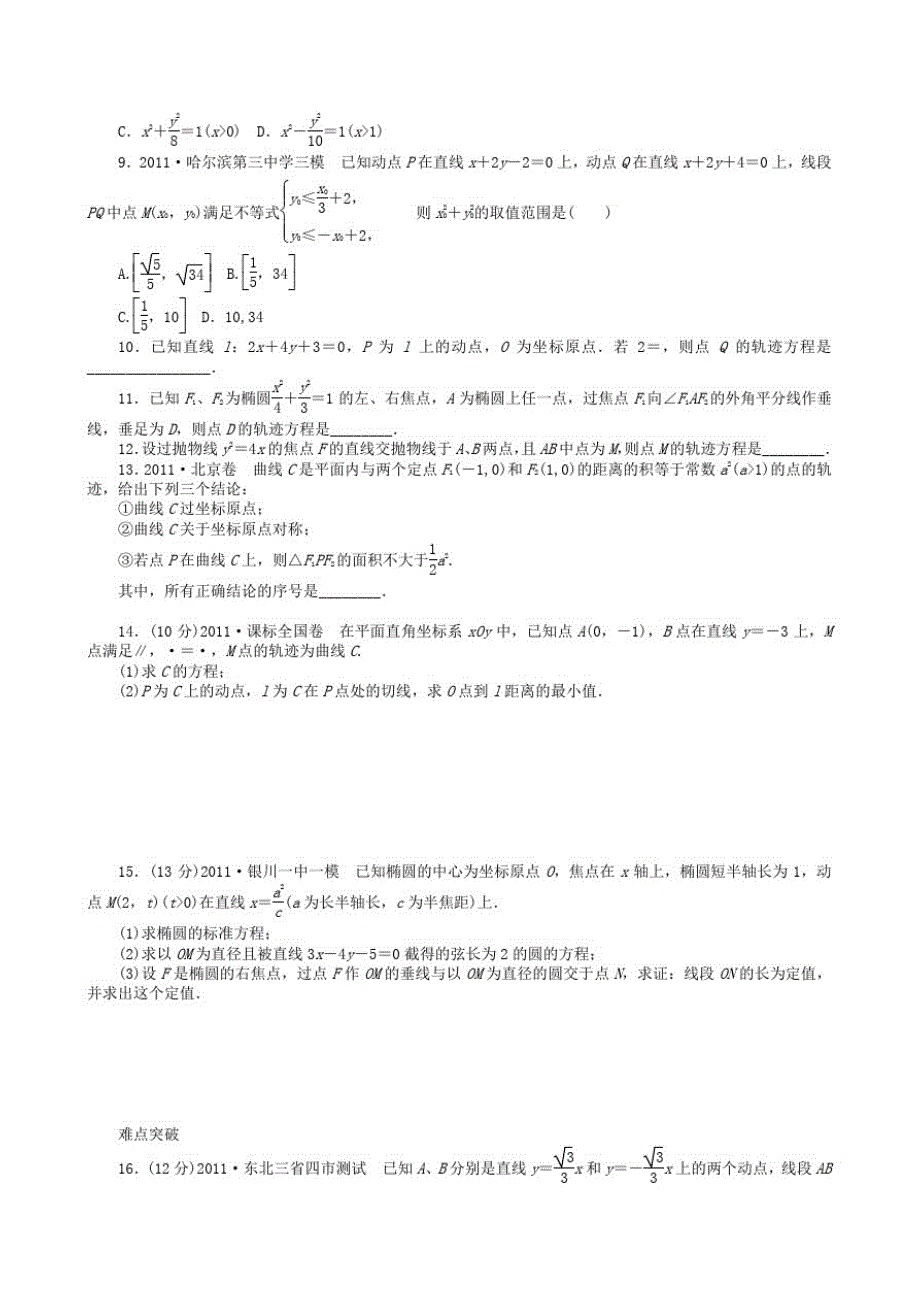 高三数学第一轮复习课时作业(53)曲线与方程_第2页