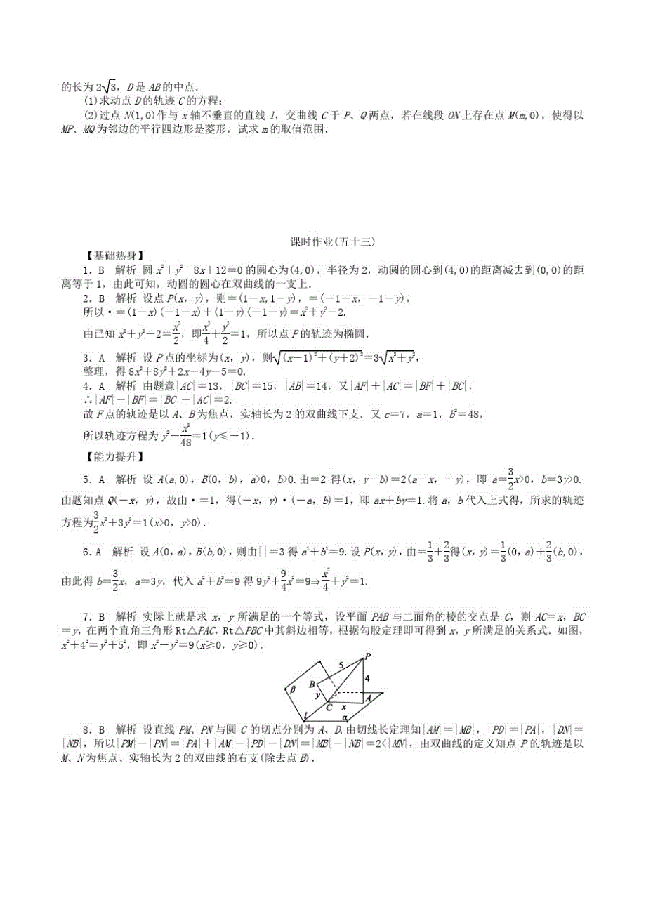 高三数学第一轮复习课时作业(53)曲线与方程_第3页