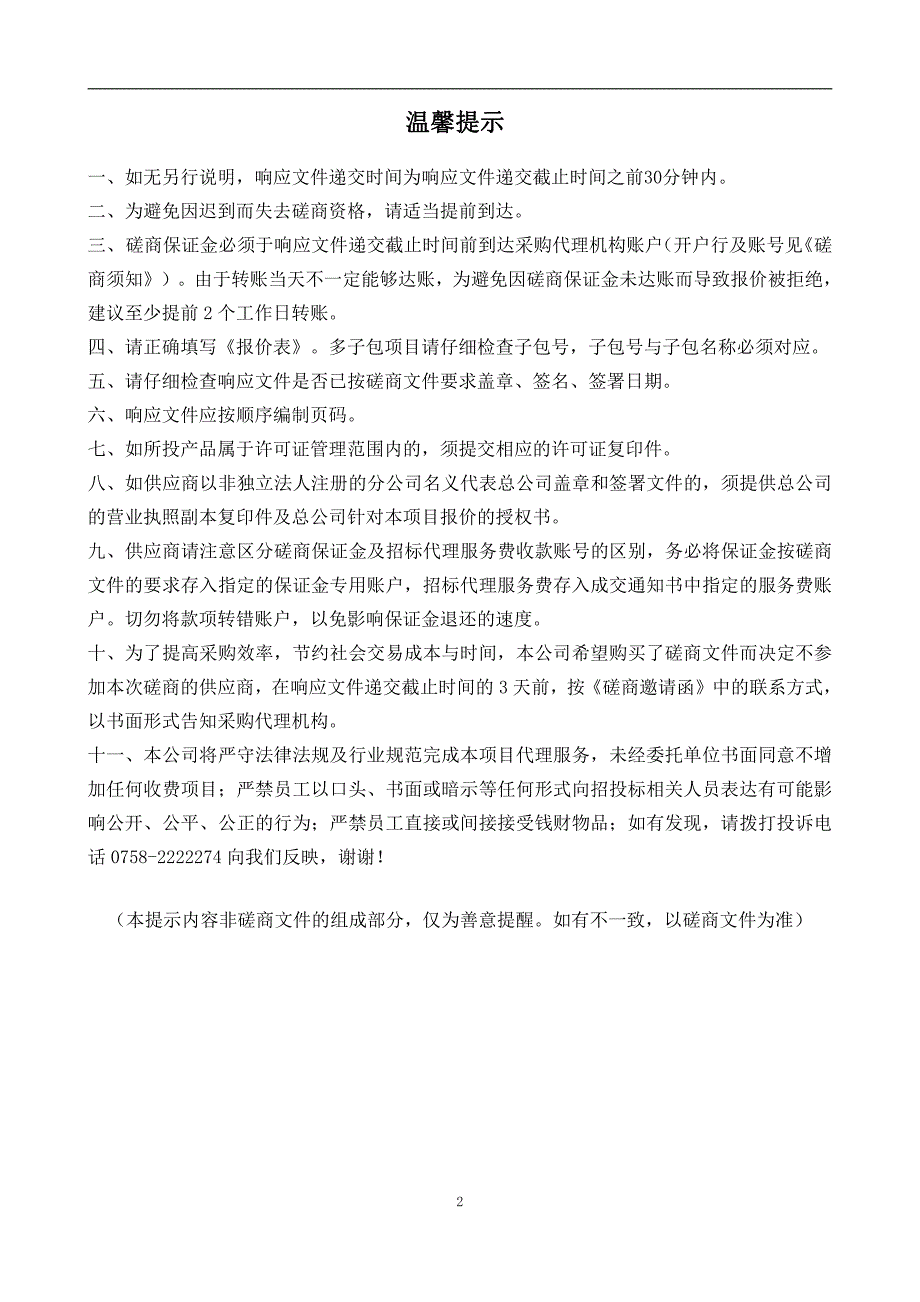 医院1.5T磁共振系统维保服务采购项目招标文件_第2页