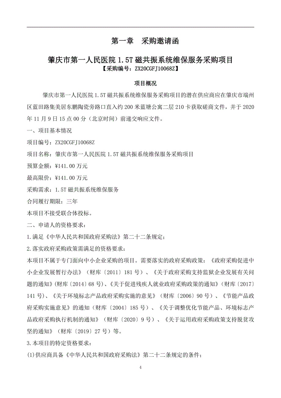 医院1.5T磁共振系统维保服务采购项目招标文件_第4页